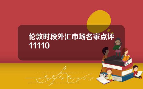 伦敦时段外汇市场名家点评11110