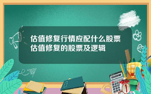 估值修复行情应配什么股票估值修复的股票及逻辑