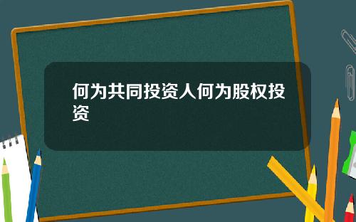 何为共同投资人何为股权投资