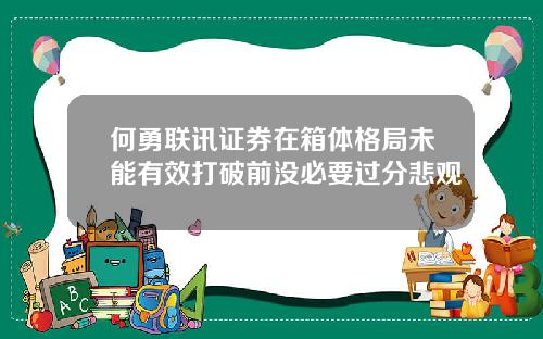 何勇联讯证券在箱体格局未能有效打破前没必要过分悲观