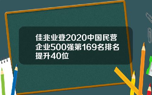 佳兆业登2020中国民营企业500强第169名排名提升40位