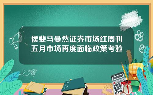 侯斐马曼然证券市场红周刊五月市场再度面临政策考验