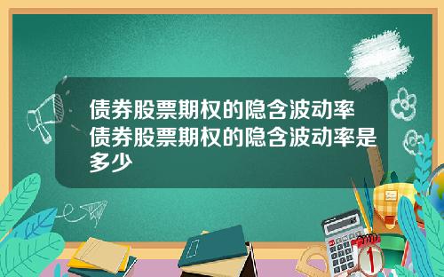 债券股票期权的隐含波动率债券股票期权的隐含波动率是多少