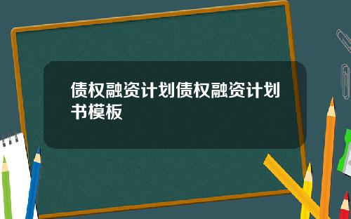 债权融资计划债权融资计划书模板