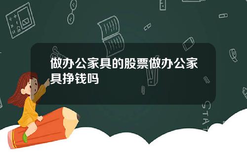 做办公家具的股票做办公家具挣钱吗