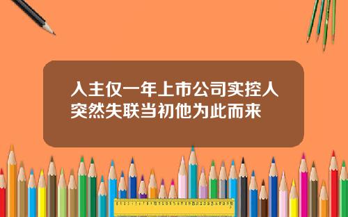 入主仅一年上市公司实控人突然失联当初他为此而来