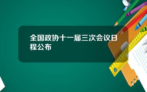 全国政协十一届三次会议日程公布