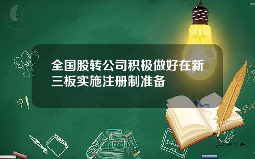 全国股转公司积极做好在新三板实施注册制准备