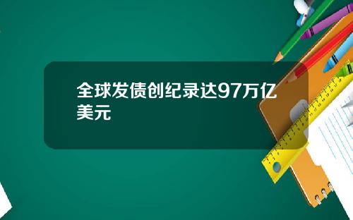 全球发债创纪录达97万亿美元