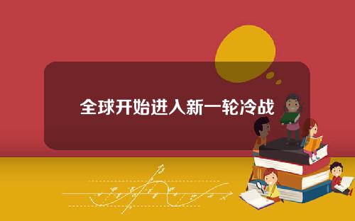 全球开始进入新一轮冷战