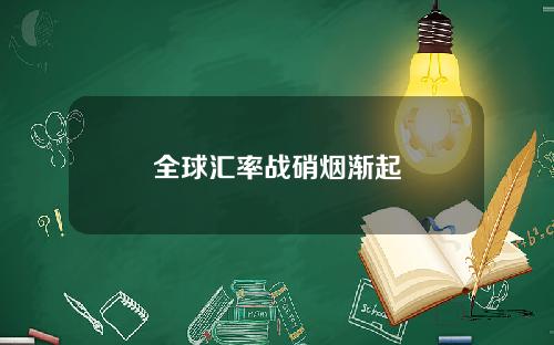 全球汇率战硝烟渐起