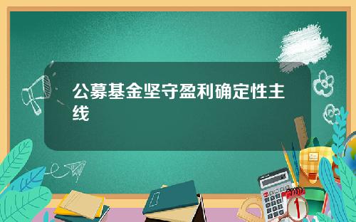 公募基金坚守盈利确定性主线