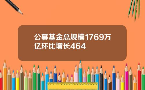 公募基金总规模1769万亿环比增长464