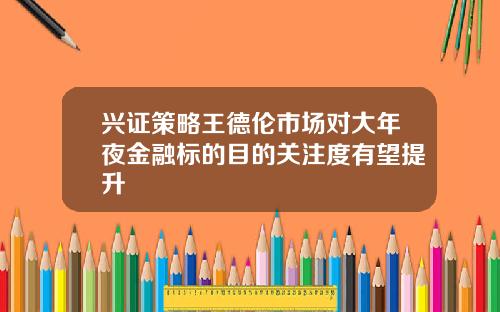 兴证策略王德伦市场对大年夜金融标的目的关注度有望提升