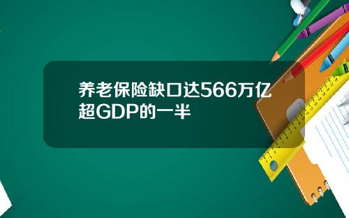 养老保险缺口达566万亿超GDP的一半