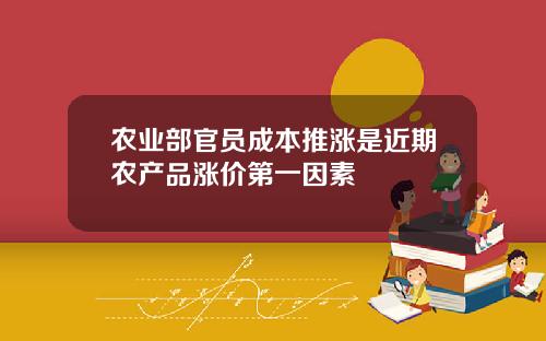 农业部官员成本推涨是近期农产品涨价第一因素