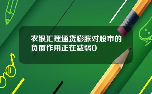 农银汇理通货膨胀对股市的负面作用正在减弱0