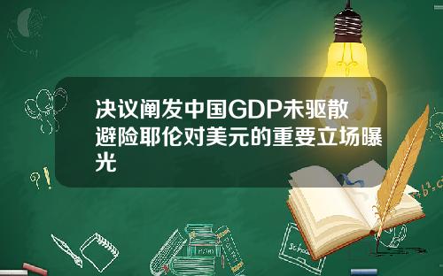 决议阐发中国GDP未驱散避险耶伦对美元的重要立场曝光