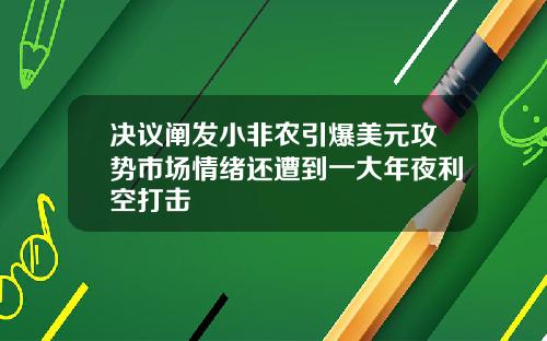 决议阐发小非农引爆美元攻势市场情绪还遭到一大年夜利空打击