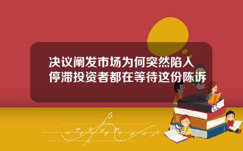 决议阐发市场为何突然陷入停滞投资者都在等待这份陈诉