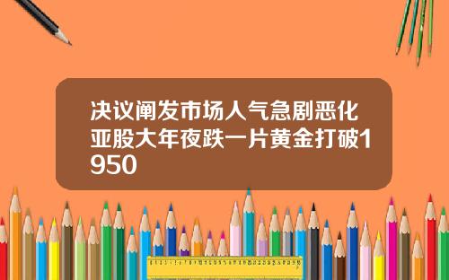 决议阐发市场人气急剧恶化亚股大年夜跌一片黄金打破1950