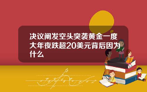 决议阐发空头突袭黄金一度大年夜跌超20美元背后因为什么