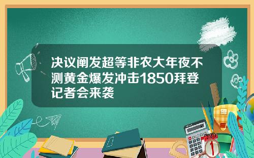 决议阐发超等非农大年夜不测黄金爆发冲击1850拜登记者会来袭