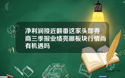 净利润接近翻番这家头部券商三季报业绩亮眼板块行情尚有机遇吗