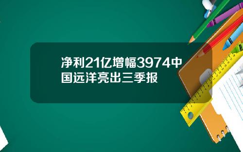 净利21亿增幅3974中国远洋亮出三季报