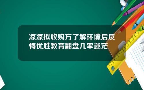 凉凉拟收购方了解环境后反悔优胜教育翻盘几率迷茫