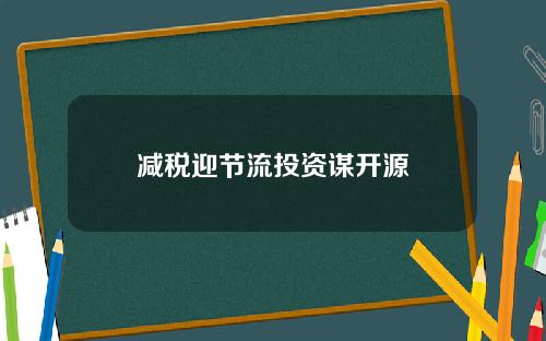 减税迎节流投资谋开源