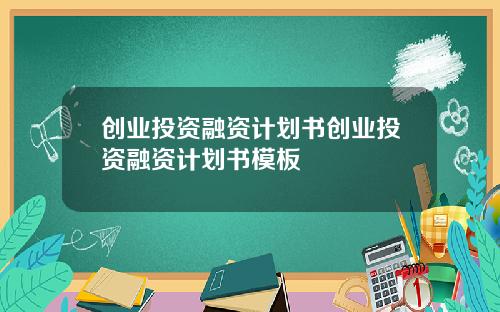 创业投资融资计划书创业投资融资计划书模板