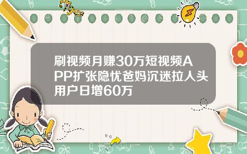 刷视频月赚30万短视频APP扩张隐忧爸妈沉迷拉人头用户日增60万