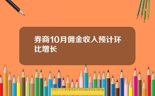 券商10月佣金收入预计环比增长