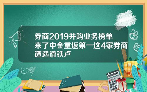 券商2019并购业务榜单来了中金重返第一这4家券商遭遇滑铁卢