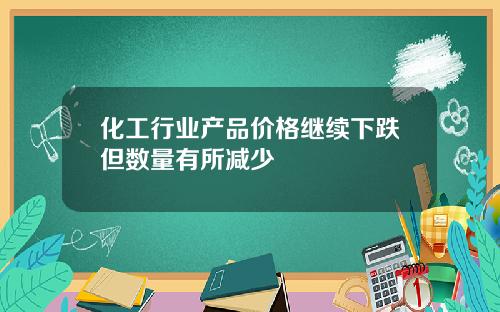 化工行业产品价格继续下跌但数量有所减少