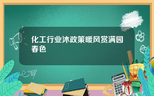 化工行业沐政策暖风赏满园春色