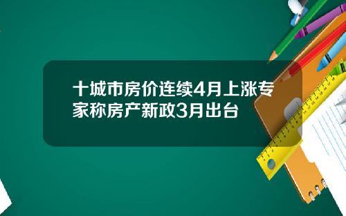 十城市房价连续4月上涨专家称房产新政3月出台