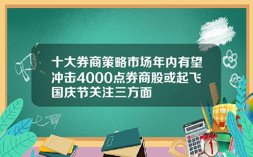 十大券商策略市场年内有望冲击4000点券商股或起飞国庆节关注三方面