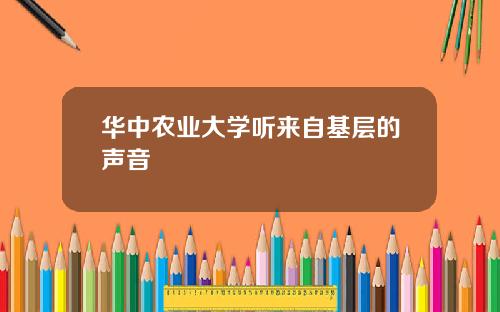 华中农业大学听来自基层的声音