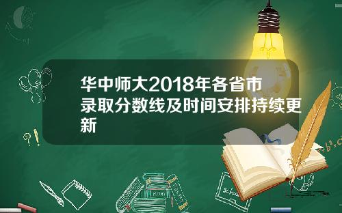 华中师大2018年各省市录取分数线及时间安排持续更新