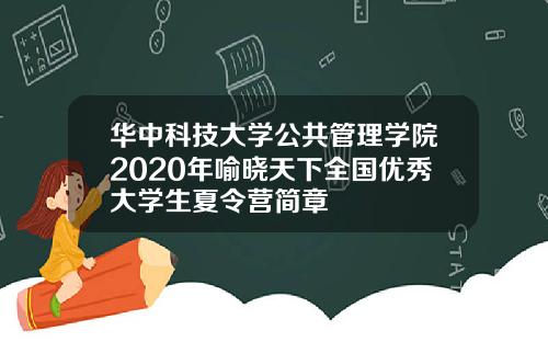 华中科技大学公共管理学院2020年喻晓天下全国优秀大学生夏令营简章