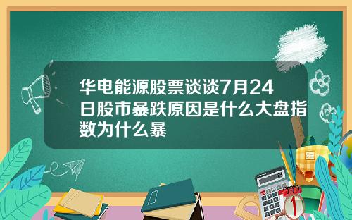 华电能源股票谈谈7月24日股市暴跌原因是什么大盘指数为什么暴