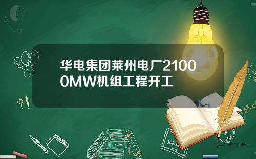 华电集团莱州电厂21000MW机组工程开工