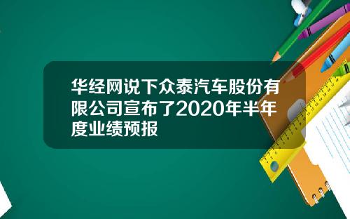 华经网说下众泰汽车股份有限公司宣布了2020年半年度业绩预报