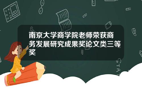 南京大学商学院老师荣获商务发展研究成果奖论文类三等奖