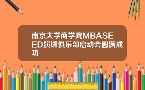 南京大学商学院MBASEED演讲俱乐部启动会圆满成功