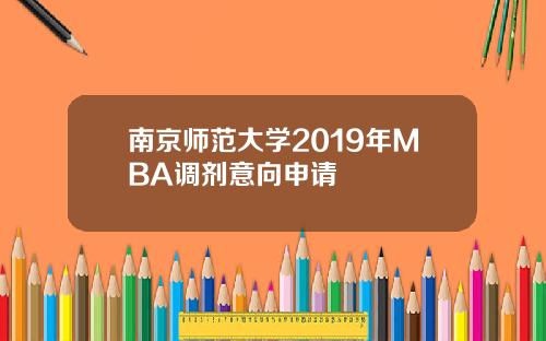 南京师范大学2019年MBA调剂意向申请