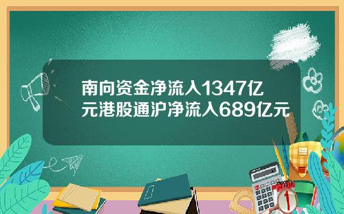 南向资金净流入1347亿元港股通沪净流入689亿元