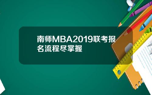 南师MBA2019联考报名流程尽掌握